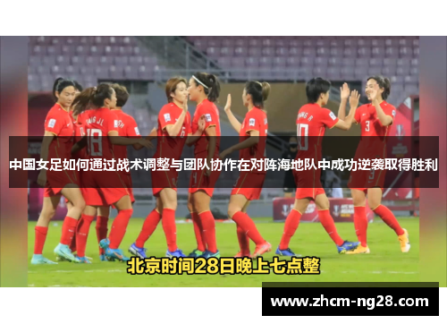 中国女足如何通过战术调整与团队协作在对阵海地队中成功逆袭取得胜利