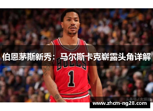 伯恩茅斯新秀：马尔斯卡克崭露头角详解