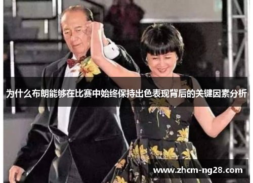 为什么布朗能够在比赛中始终保持出色表现背后的关键因素分析