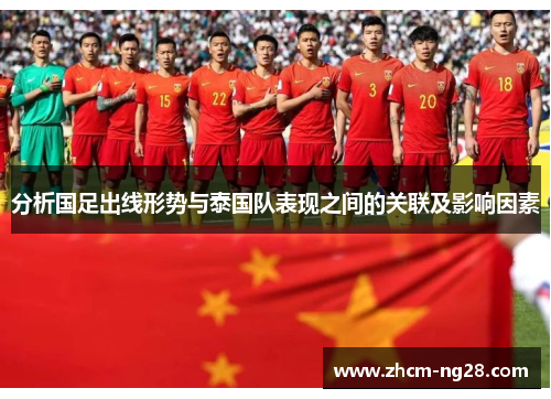分析国足出线形势与泰国队表现之间的关联及影响因素