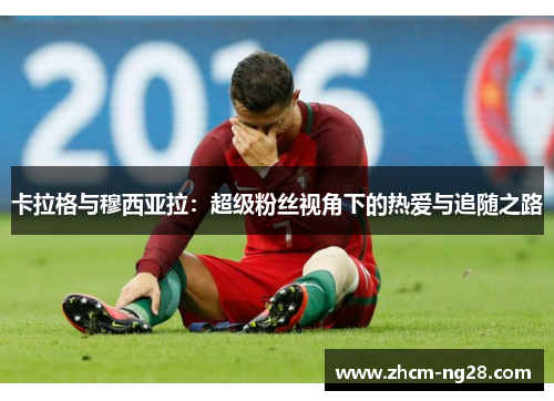 卡拉格与穆西亚拉：超级粉丝视角下的热爱与追随之路