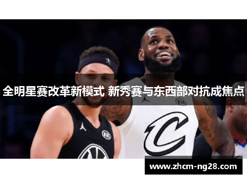 全明星赛改革新模式 新秀赛与东西部对抗成焦点