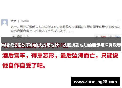 吴艳妮逆袭故事中的挑战与成长：从困境到成功的启示与深刻反思