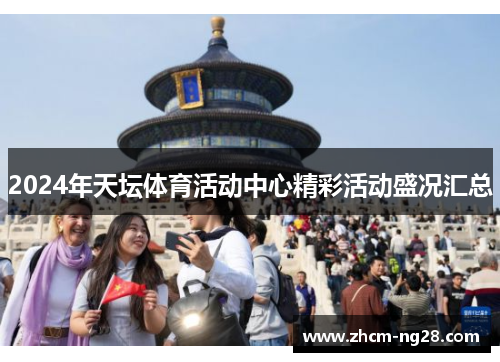 2024年天坛体育活动中心精彩活动盛况汇总