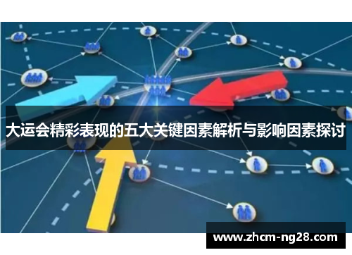 大运会精彩表现的五大关键因素解析与影响因素探讨