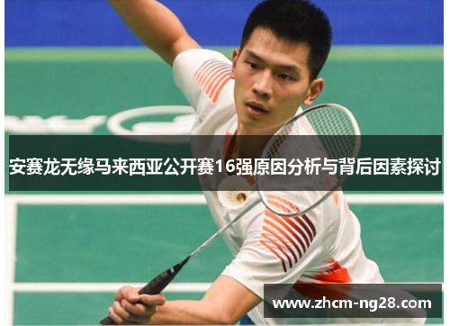 安赛龙无缘马来西亚公开赛16强原因分析与背后因素探讨