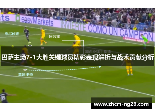巴萨主场7-1大胜关键球员精彩表现解析与战术贡献分析