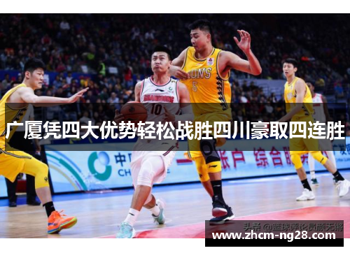 广厦凭四大优势轻松战胜四川豪取四连胜
