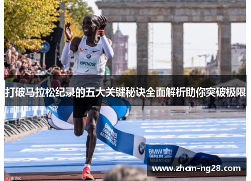 打破马拉松纪录的五大关键秘诀全面解析助你突破极限