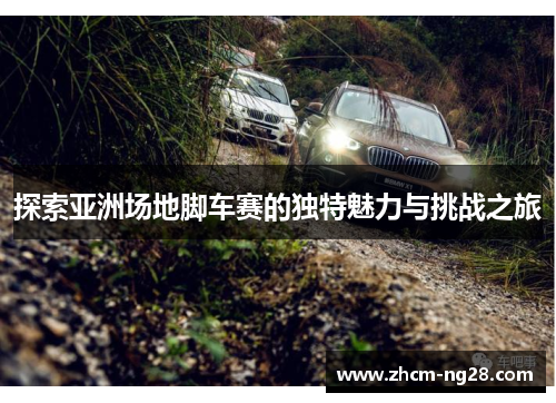 探索亚洲场地脚车赛的独特魅力与挑战之旅