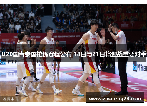 U20国青泰国拉练赛程公布 18日与21日将迎战重要对手