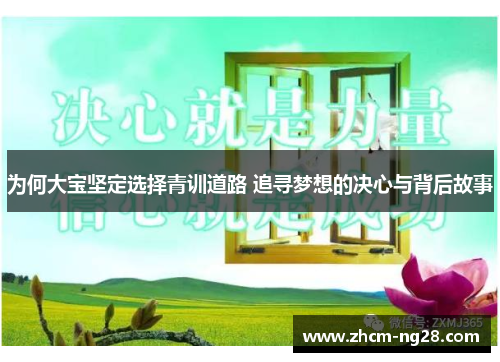 为何大宝坚定选择青训道路 追寻梦想的决心与背后故事