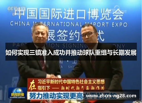 如何实现三镇准入成功并推动球队重组与长期发展