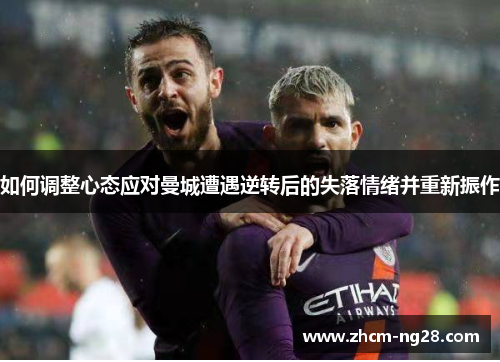 如何调整心态应对曼城遭遇逆转后的失落情绪并重新振作