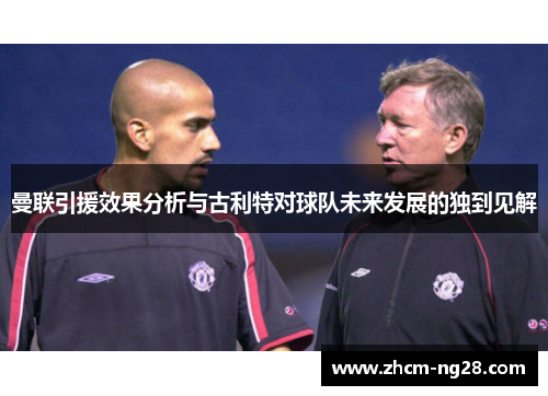 曼联引援效果分析与古利特对球队未来发展的独到见解