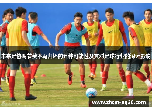 未来足协调节费不再归还的五种可能性及其对足球行业的深远影响