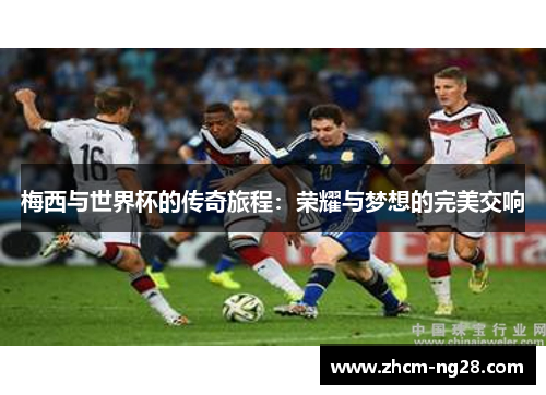 梅西与世界杯的传奇旅程：荣耀与梦想的完美交响