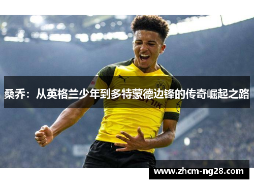 桑乔：从英格兰少年到多特蒙德边锋的传奇崛起之路