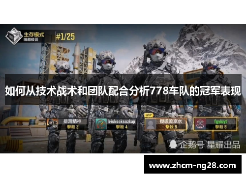 如何从技术战术和团队配合分析778车队的冠军表现