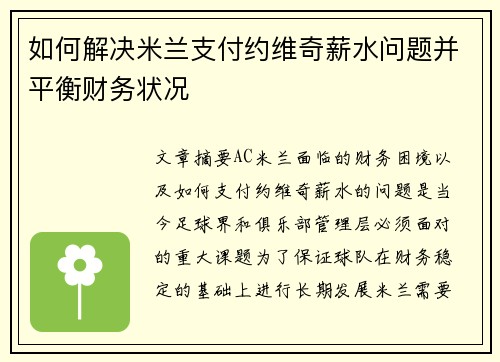 如何解决米兰支付约维奇薪水问题并平衡财务状况
