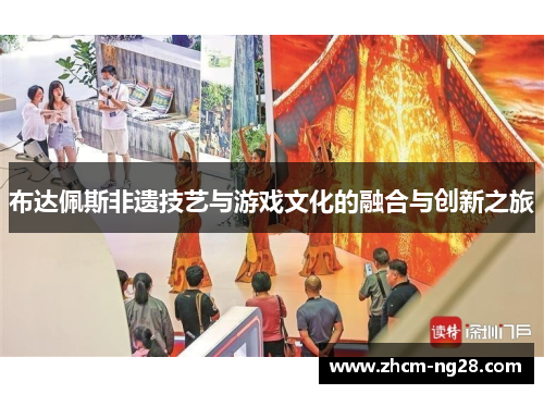 布达佩斯非遗技艺与游戏文化的融合与创新之旅