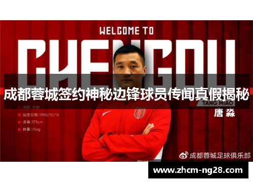 成都蓉城签约神秘边锋球员传闻真假揭秘