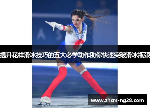提升花样滑冰技巧的五大必学动作助你快速突破滑冰瓶颈