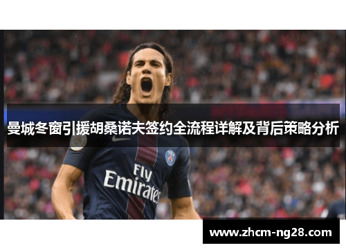 曼城冬窗引援胡桑诺夫签约全流程详解及背后策略分析