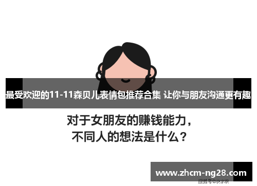 最受欢迎的11-11森贝儿表情包推荐合集 让你与朋友沟通更有趣