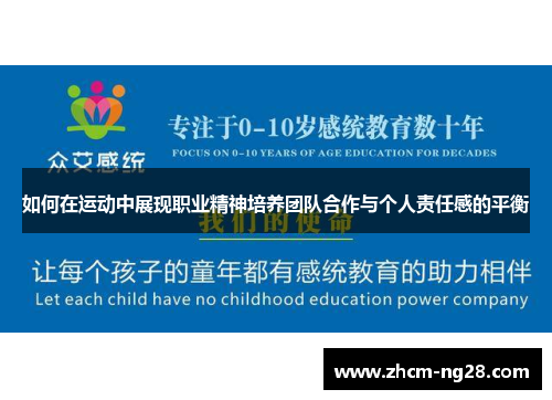 如何在运动中展现职业精神培养团队合作与个人责任感的平衡