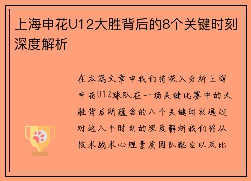 上海申花U12大胜背后的8个关键时刻深度解析