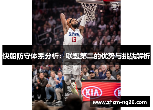 快船防守体系分析：联盟第二的优势与挑战解析