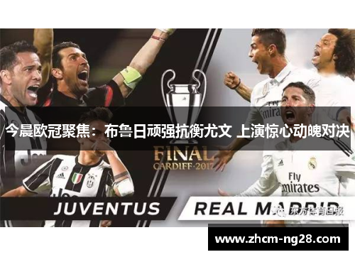 今晨欧冠聚焦：布鲁日顽强抗衡尤文 上演惊心动魄对决
