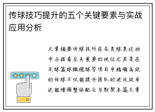 传球技巧提升的五个关键要素与实战应用分析