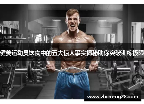 健美运动员饮食中的五大惊人事实揭秘助你突破训练极限