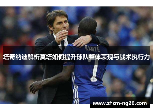 塔奇纳迪解析莫塔如何提升球队整体表现与战术执行力