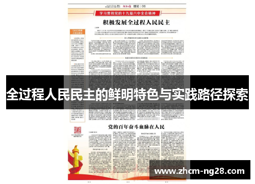 全过程人民民主的鲜明特色与实践路径探索
