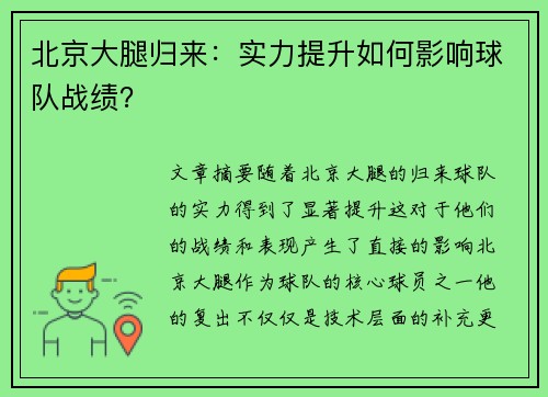 北京大腿归来：实力提升如何影响球队战绩？
