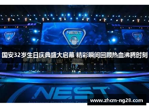国安32岁生日庆典盛大启幕 精彩瞬间回顾热血沸腾时刻