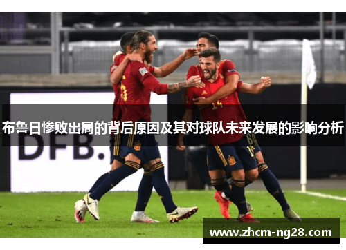 布鲁日惨败出局的背后原因及其对球队未来发展的影响分析
