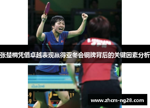 张楚桐凭借卓越表现赢得亚冬会铜牌背后的关键因素分析