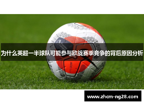 为什么英超一半球队可能参与欧战赛季竞争的背后原因分析