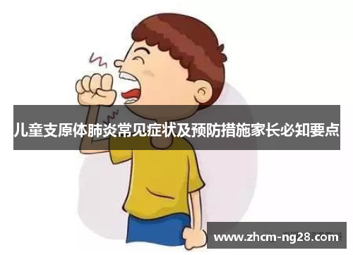 儿童支原体肺炎常见症状及预防措施家长必知要点