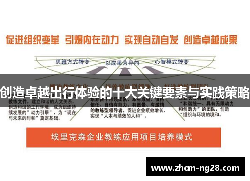 创造卓越出行体验的十大关键要素与实践策略