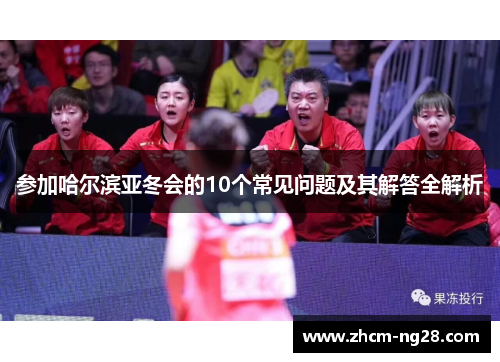 参加哈尔滨亚冬会的10个常见问题及其解答全解析
