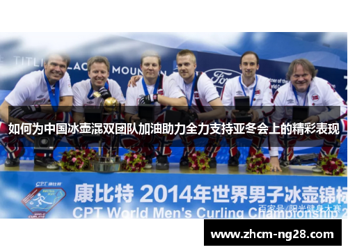 如何为中国冰壶混双团队加油助力全力支持亚冬会上的精彩表现