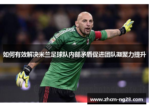 如何有效解决米兰足球队内部矛盾促进团队凝聚力提升
