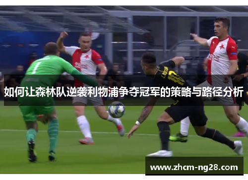 如何让森林队逆袭利物浦争夺冠军的策略与路径分析