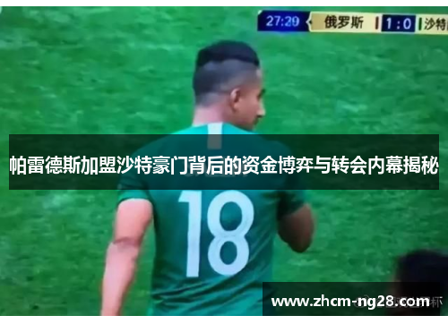 帕雷德斯加盟沙特豪门背后的资金博弈与转会内幕揭秘