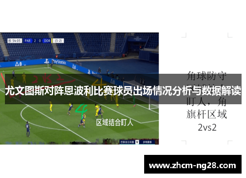 尤文图斯对阵恩波利比赛球员出场情况分析与数据解读